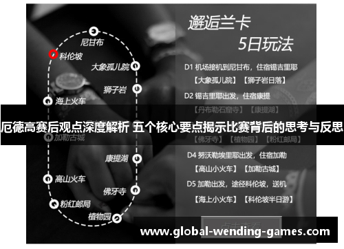 厄德高赛后观点深度解析 五个核心要点揭示比赛背后的思考与反思