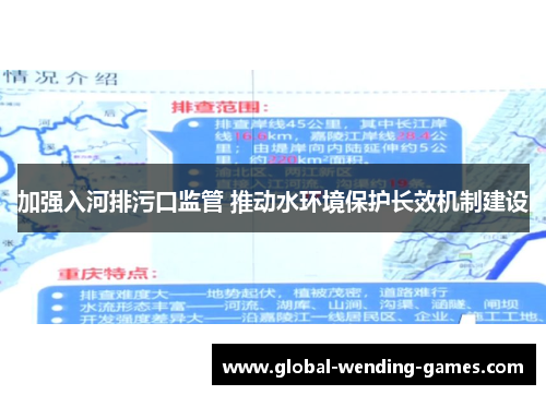 加强入河排污口监管 推动水环境保护长效机制建设
