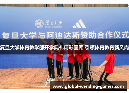 复旦大学体育教学部开学典礼精彩回顾 引领体育教育新风尚