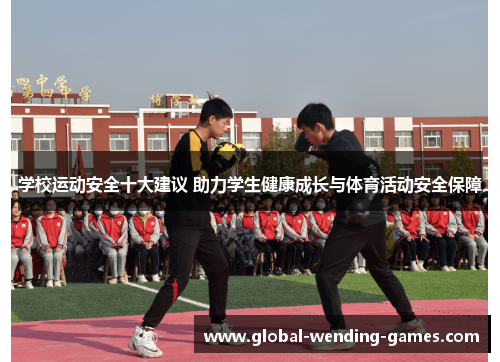 学校运动安全十大建议 助力学生健康成长与体育活动安全保障