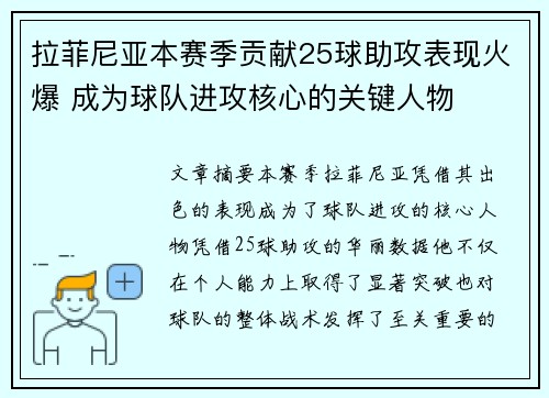 拉菲尼亚本赛季贡献25球助攻表现火爆 成为球队进攻核心的关键人物