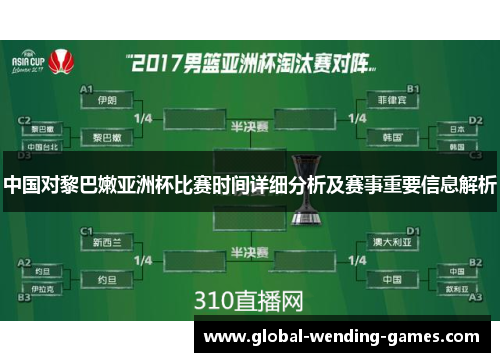 中国对黎巴嫩亚洲杯比赛时间详细分析及赛事重要信息解析