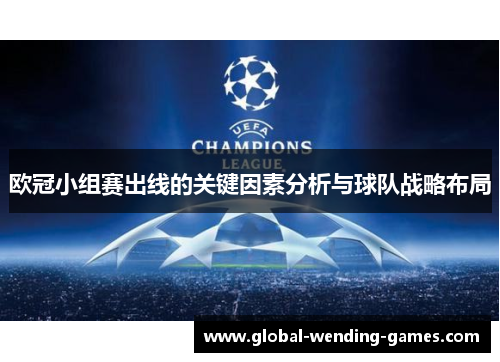 欧冠小组赛出线的关键因素分析与球队战略布局