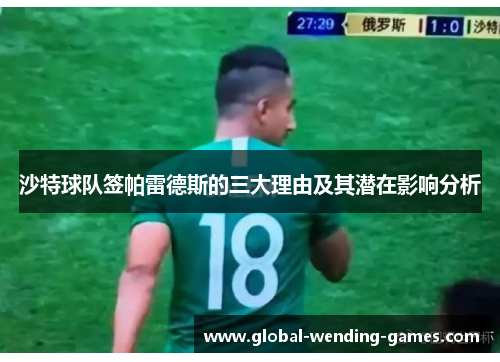 沙特球队签帕雷德斯的三大理由及其潜在影响分析
