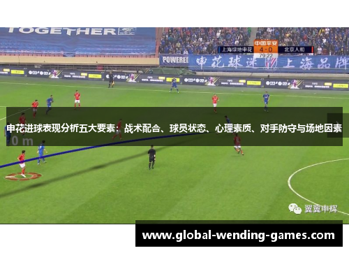 申花进球表现分析五大要素：战术配合、球员状态、心理素质、对手防守与场地因素