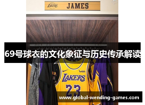 69号球衣的文化象征与历史传承解读