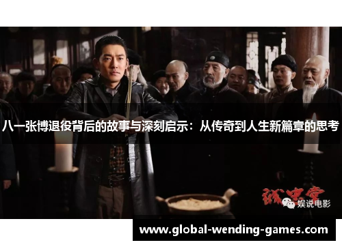 八一张博退役背后的故事与深刻启示：从传奇到人生新篇章的思考