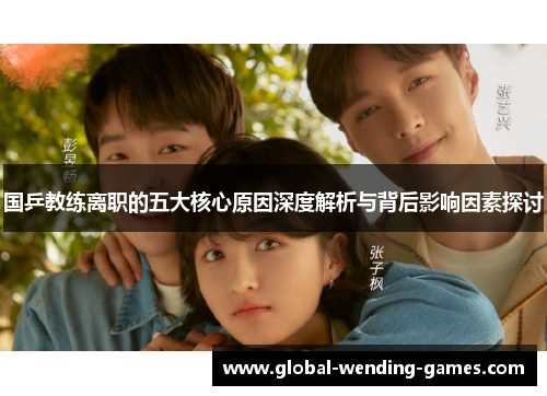国乒教练离职的五大核心原因深度解析与背后影响因素探讨