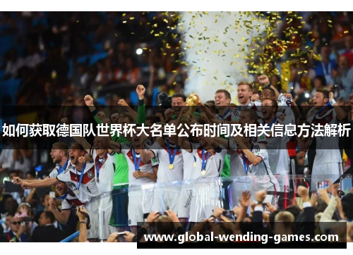 如何获取德国队世界杯大名单公布时间及相关信息方法解析