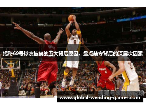 揭秘69号球衣被禁的五大背后原因，盘点禁令背后的深层次因素