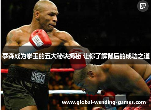 泰森成为拳王的五大秘诀揭秘 让你了解背后的成功之道