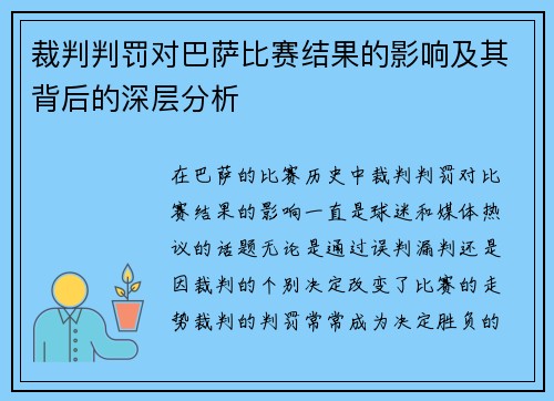 裁判判罚对巴萨比赛结果的影响及其背后的深层分析