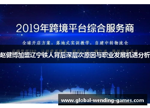 赵健博加盟辽宁铁人背后深层次原因与职业发展机遇分析