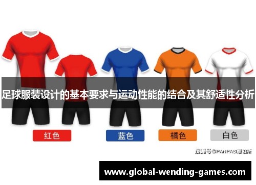 足球服装设计的基本要求与运动性能的结合及其舒适性分析