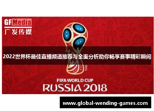 2022世界杯最佳直播频道推荐与全面分析助你畅享赛事精彩瞬间