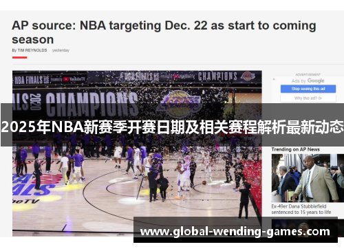 2025年NBA新赛季开赛日期及相关赛程解析最新动态