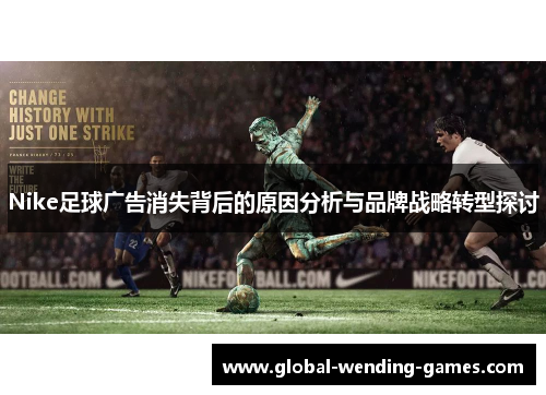 Nike足球广告消失背后的原因分析与品牌战略转型探讨
