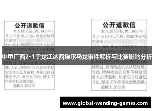 中甲广西2-1黑龙江达西埃尔乌龙事件解析与比赛影响分析