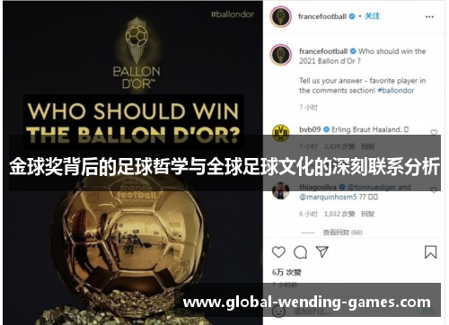 金球奖背后的足球哲学与全球足球文化的深刻联系分析