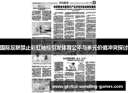 国际足联禁止彩虹袖标引发体育公平与多元价值冲突探讨