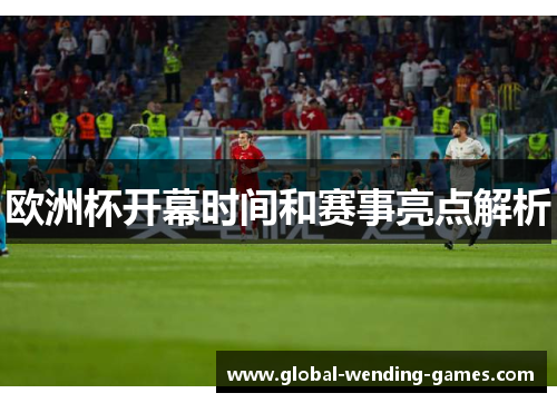 欧洲杯开幕时间和赛事亮点解析