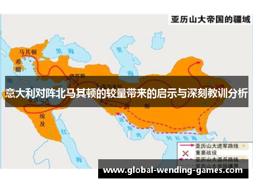 意大利对阵北马其顿的较量带来的启示与深刻教训分析