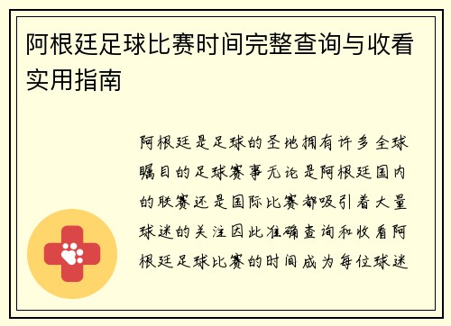 阿根廷足球比赛时间完整查询与收看实用指南