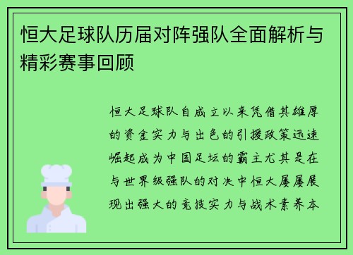 恒大足球队历届对阵强队全面解析与精彩赛事回顾