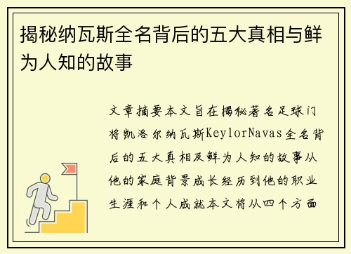 揭秘纳瓦斯全名背后的五大真相与鲜为人知的故事