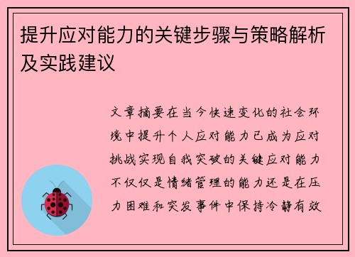 提升应对能力的关键步骤与策略解析及实践建议