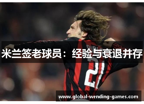 米兰签老球员：经验与衰退并存