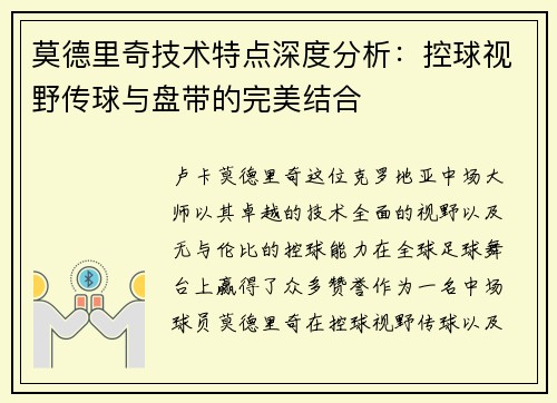 莫德里奇技术特点深度分析：控球视野传球与盘带的完美结合