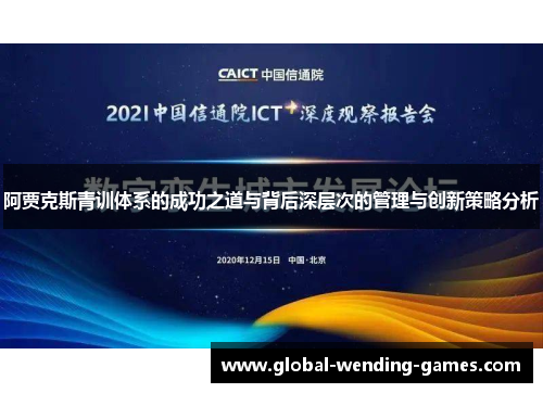 阿贾克斯青训体系的成功之道与背后深层次的管理与创新策略分析