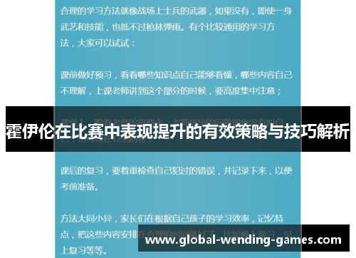 霍伊伦在比赛中表现提升的有效策略与技巧解析