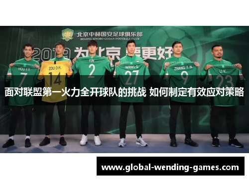面对联盟第一火力全开球队的挑战 如何制定有效应对策略