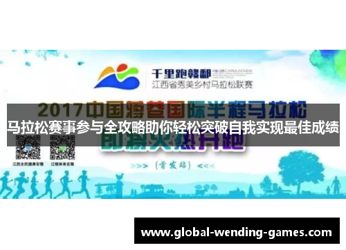 马拉松赛事参与全攻略助你轻松突破自我实现最佳成绩