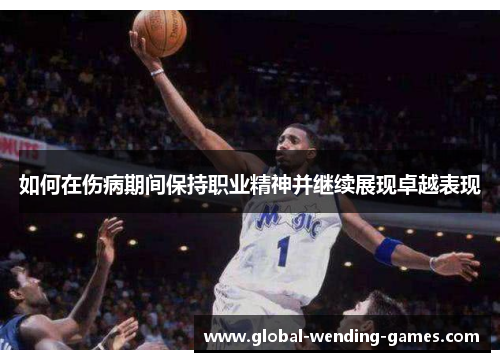 如何在伤病期间保持职业精神并继续展现卓越表现
