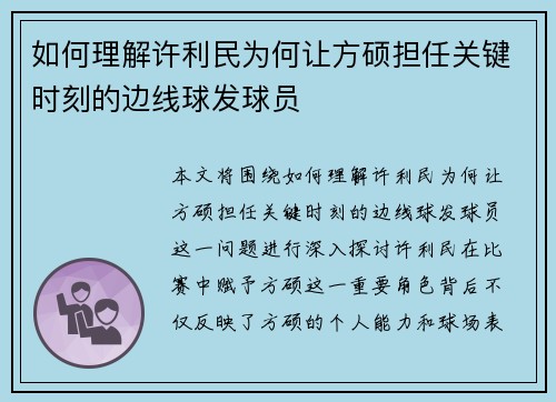 如何理解许利民为何让方硕担任关键时刻的边线球发球员