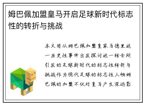 姆巴佩加盟皇马开启足球新时代标志性的转折与挑战