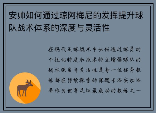 安帅如何通过琼阿梅尼的发挥提升球队战术体系的深度与灵活性