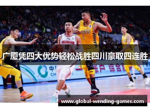 广厦凭四大优势轻松战胜四川豪取四连胜 广厦凭四大优势轻松战胜四川豪取四连胜