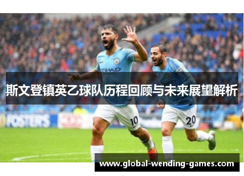 斯文登镇英乙球队历程回顾与未来展望解析