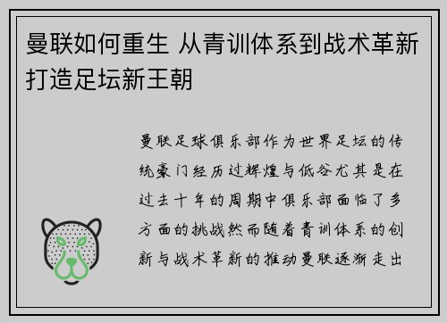 曼联如何重生 从青训体系到战术革新打造足坛新王朝