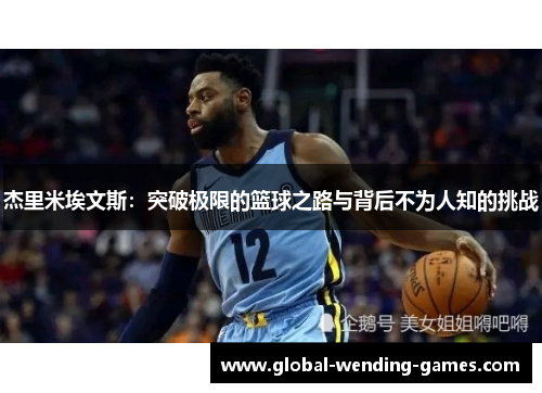 杰里米埃文斯:突破极限的篮球之路与背后不为人知的挑战 杰里米埃文斯:突破极限的篮球之路与背后不为人知的挑战