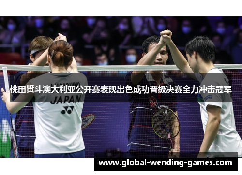 桃田贤斗澳大利亚公开赛表现出色成功晋级决赛全力冲击冠军