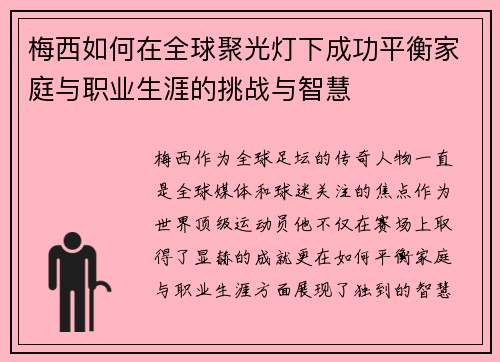 梅西如何在全球聚光灯下成功平衡家庭与职业生涯的挑战与智慧