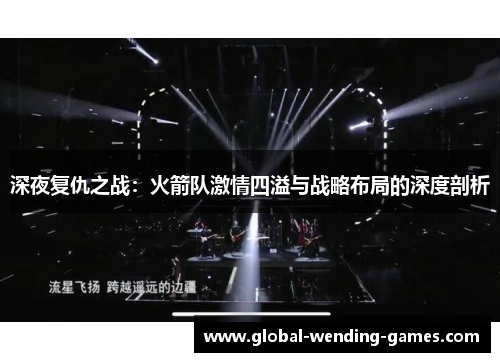深夜复仇之战：火箭队激情四溢与战略布局的深度剖析