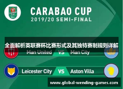 全面解析英联赛杯比赛形式及其独特赛制规则详解