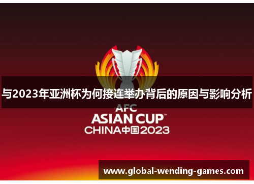 与2023年亚洲杯为何接连举办背后的原因与影响分析