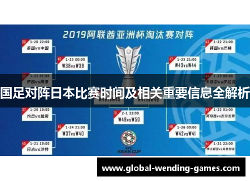 国足对阵日本比赛时间及相关重要信息全解析